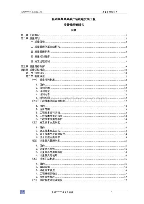 广场机电安装工程质量管理策划书.doc