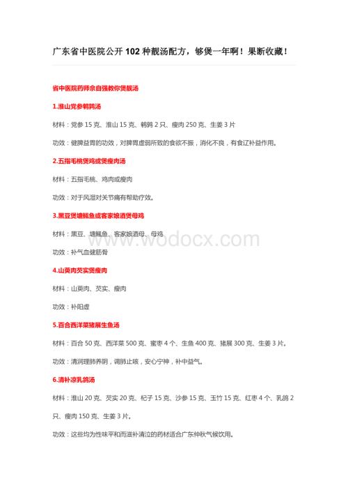 广东省中医院公开102种靓汤配方.docx