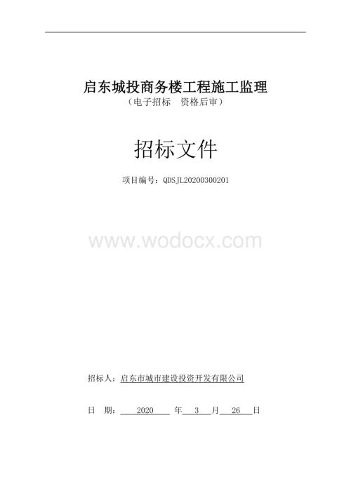 启东市城市建设投资开发有限公司的启东城投商务楼工程施工监理资格后审招标文件正文.pdf