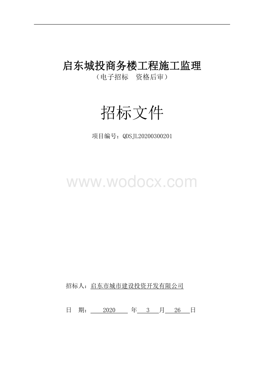 启东市城市建设投资开发有限公司的启东城投商务楼工程施工监理资格后审招标文件正文.pdf_第1页