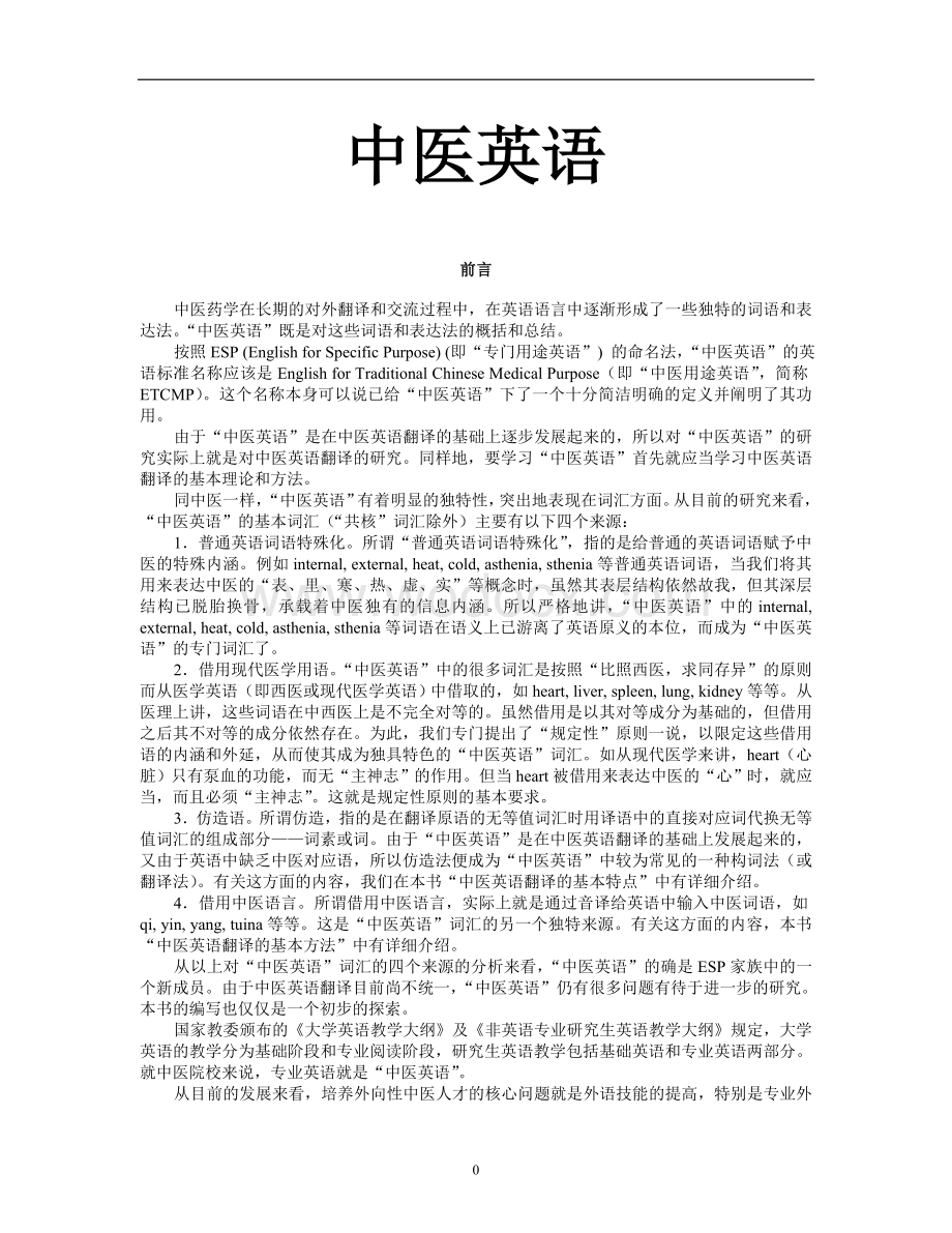 中医英语教材电子版.doc_第1页