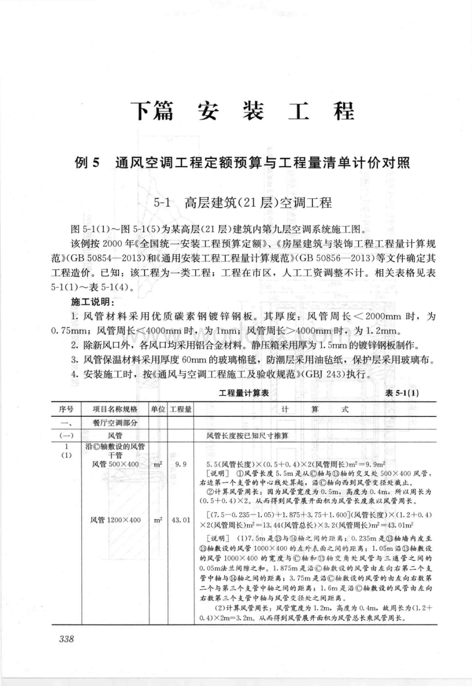 工程量清单与定额实例空调工程.pdf_第1页