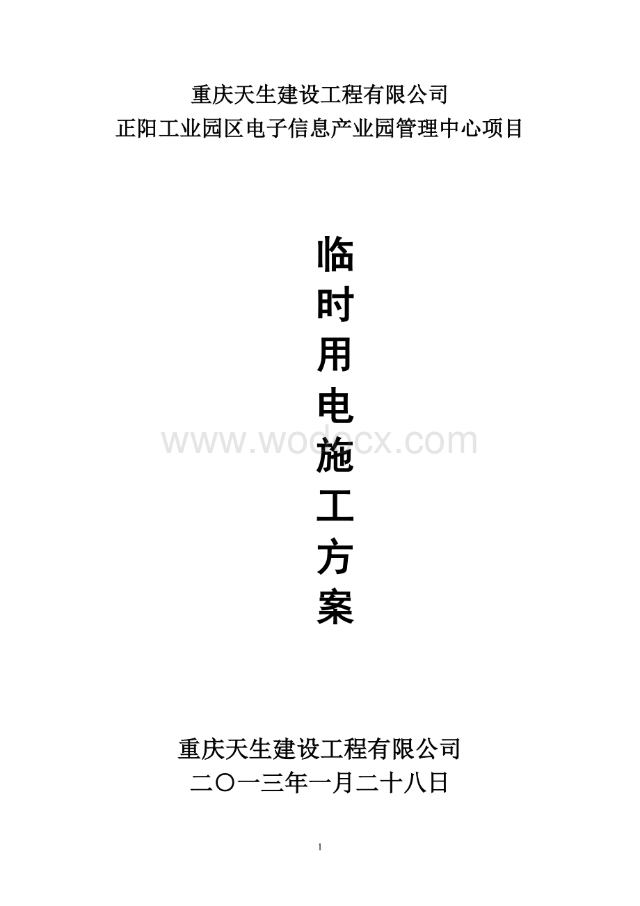 工业园区电子信息产业园管理中心项目临时用电施工方案.doc_第1页