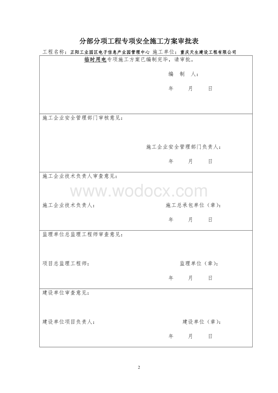 工业园区电子信息产业园管理中心项目临时用电施工方案.doc_第2页