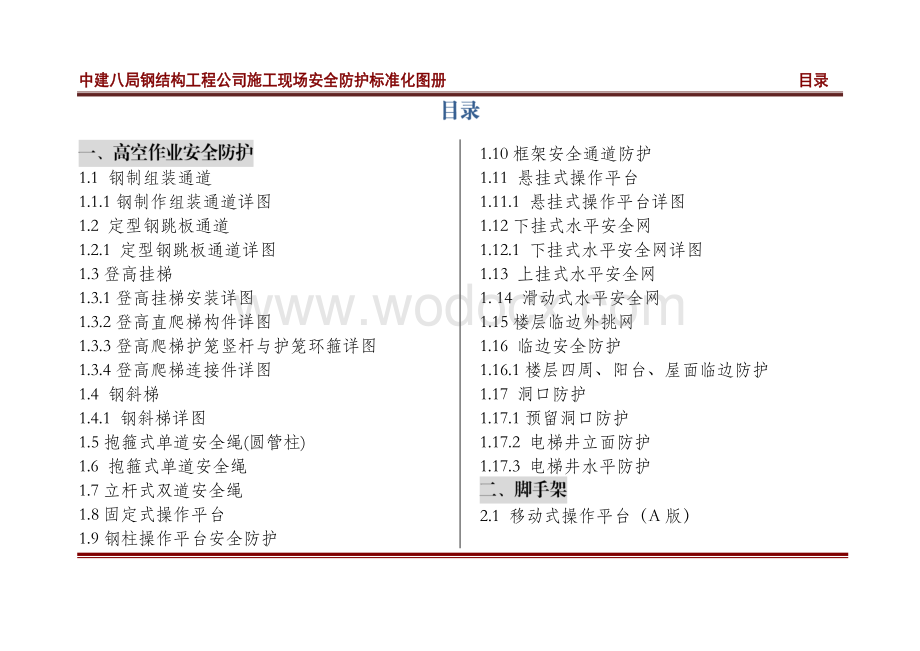 中建钢结构工程施工现场安全防护标准化图册.pdf_第1页