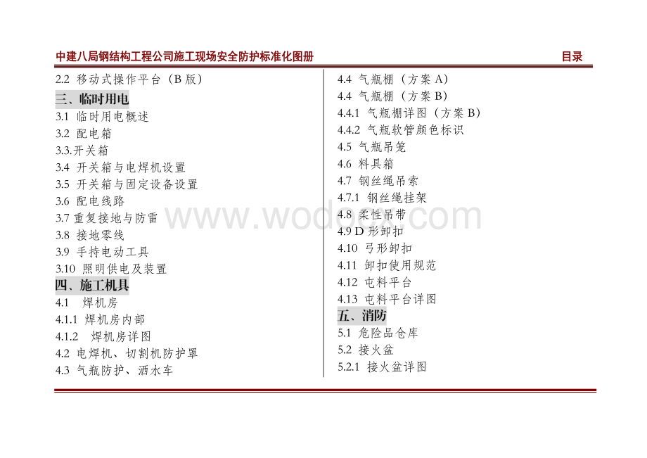 中建钢结构工程施工现场安全防护标准化图册.pdf_第2页