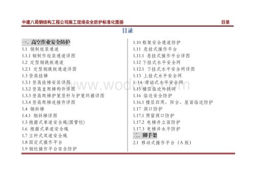 中建钢结构工程施工现场安全防护标准化图册.pdf