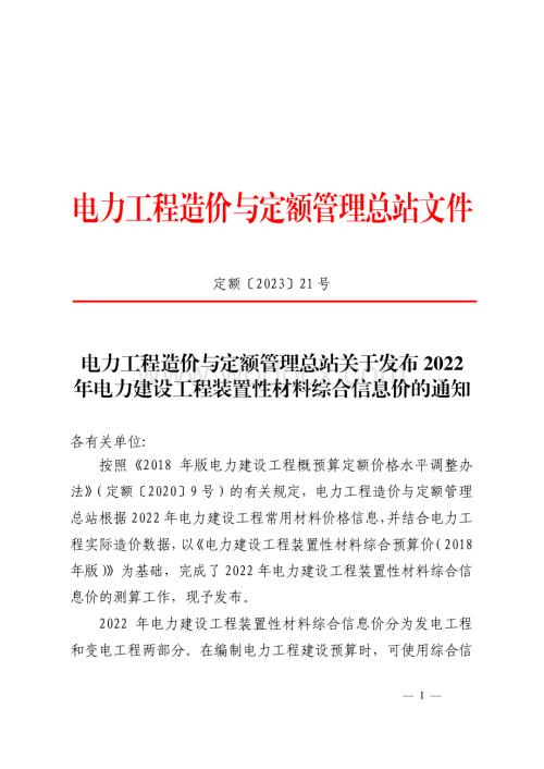 2022年电力建设工程装置性材料综合信息价定额.pdf