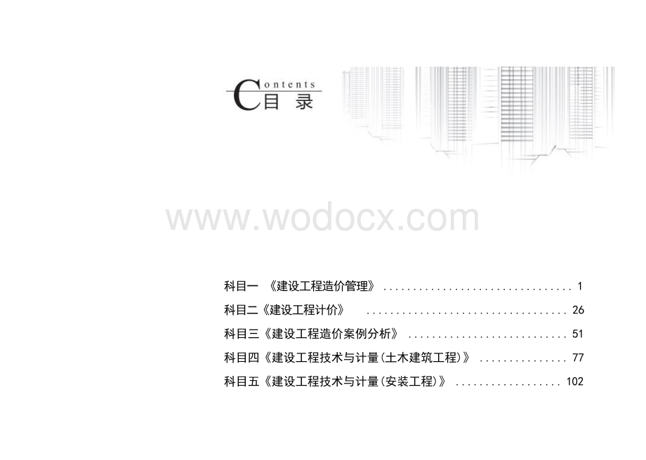 【干货】全国造价工程师核心考点思维导图1.docx_第1页