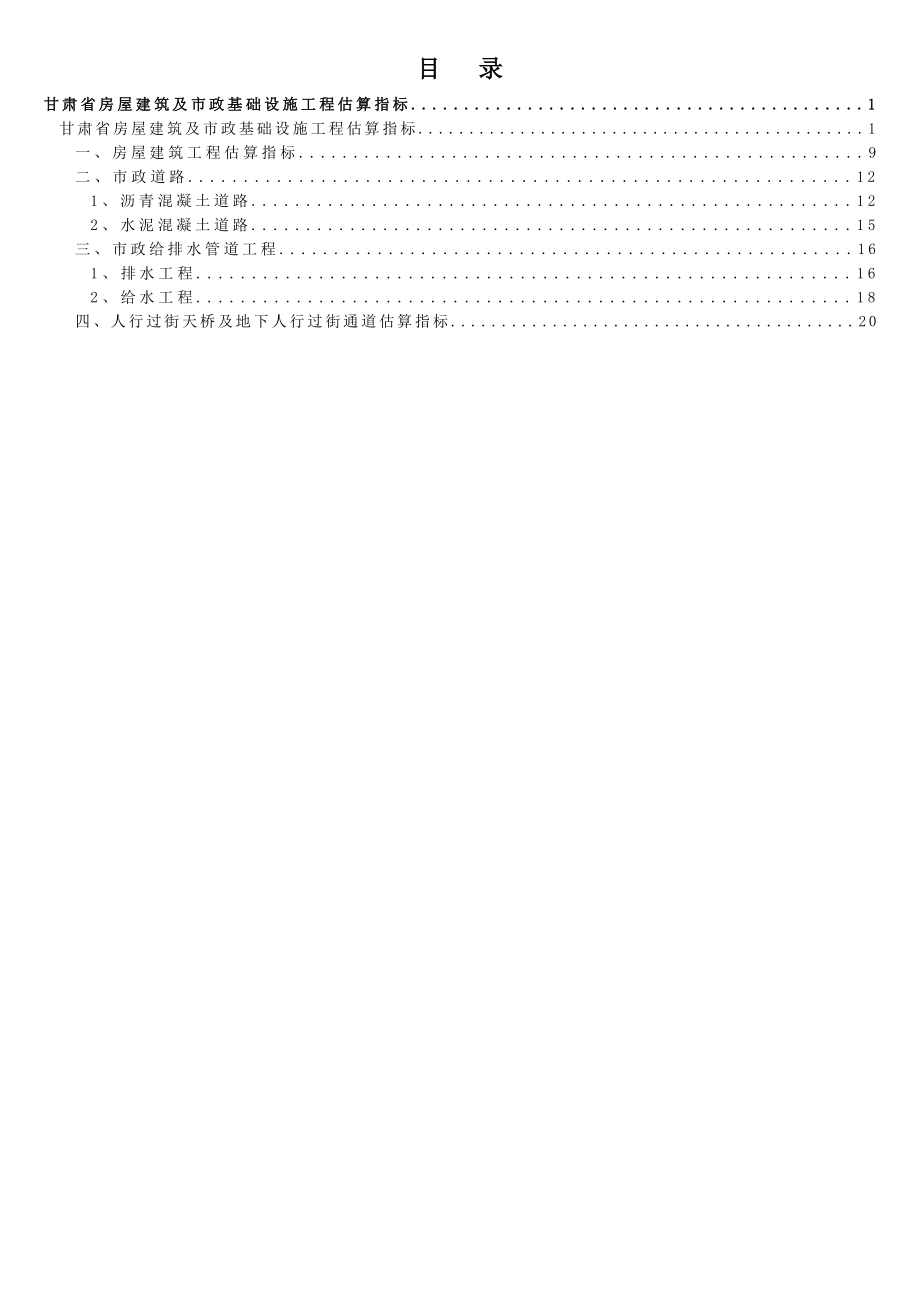 甘肃省房屋建筑及市政基础设施工程估算指标.pdf_第1页