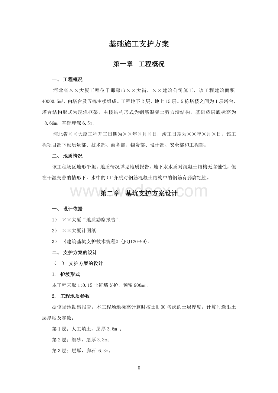 基础施工专项施工方案.doc_第1页