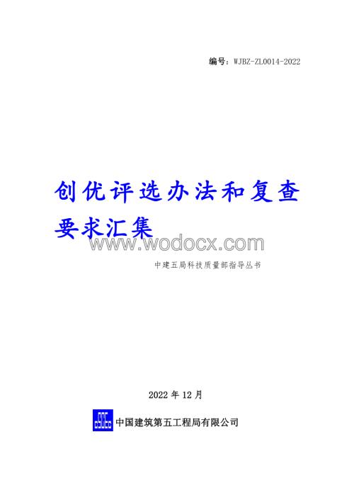 中建创优评选办法和复查要求汇集.pdf
