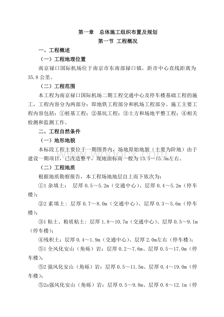 南京禄口国际机场二期工程交通中心及停车楼基础工程施工组织设计.doc_第1页