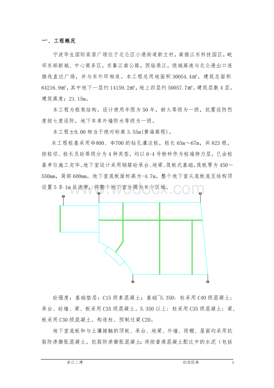 宁波华生国际家居广场市场项目B地块工程施工组织设计.doc_第1页