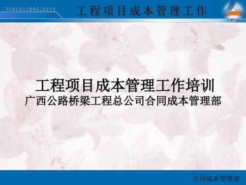 路桥项目部工程项目成本管理工作培训.ppt