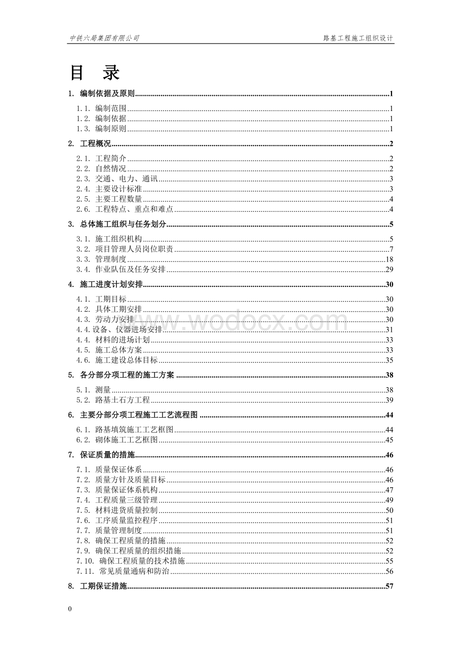 路基单位工程施工组织设计.doc_第1页