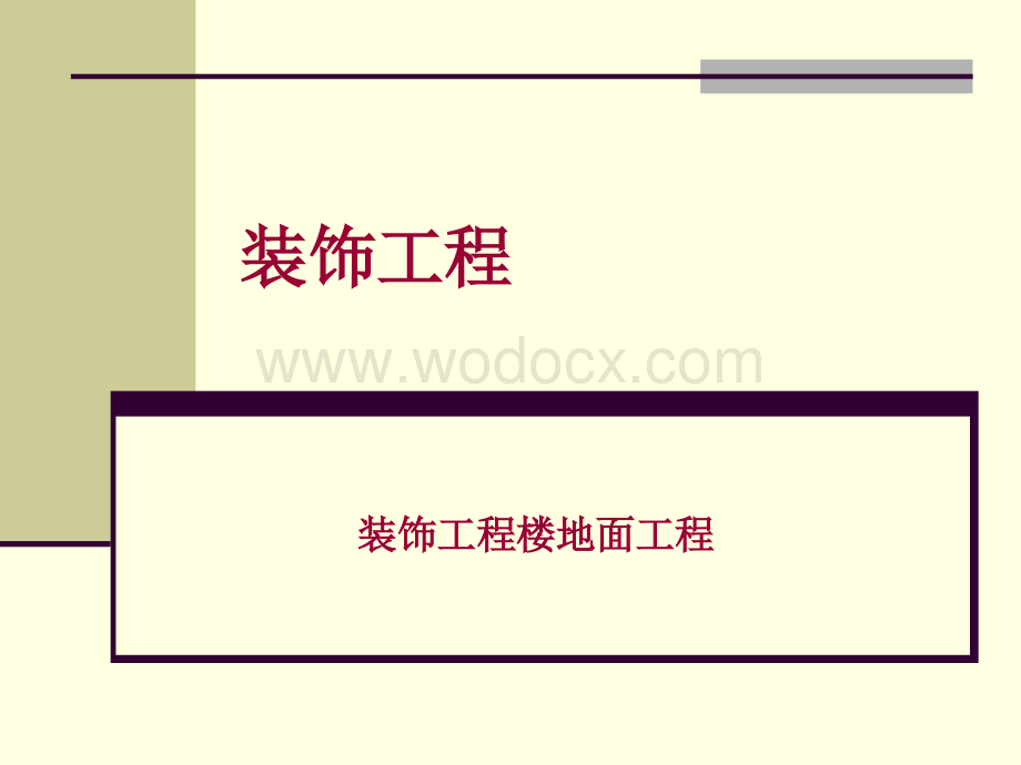 装饰工程楼地面工程.ppt_第1页