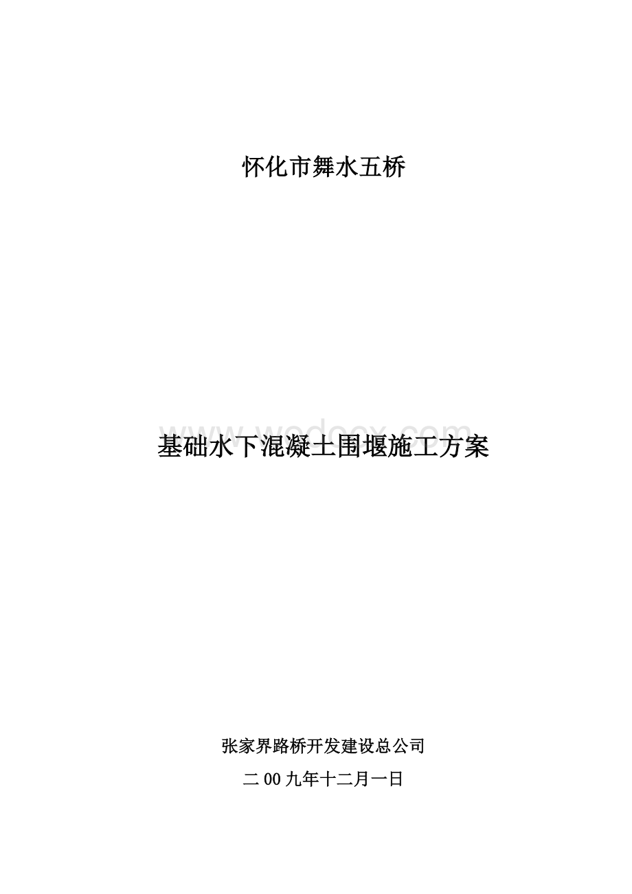 基础水下混凝土围堰施工方案.doc_第1页