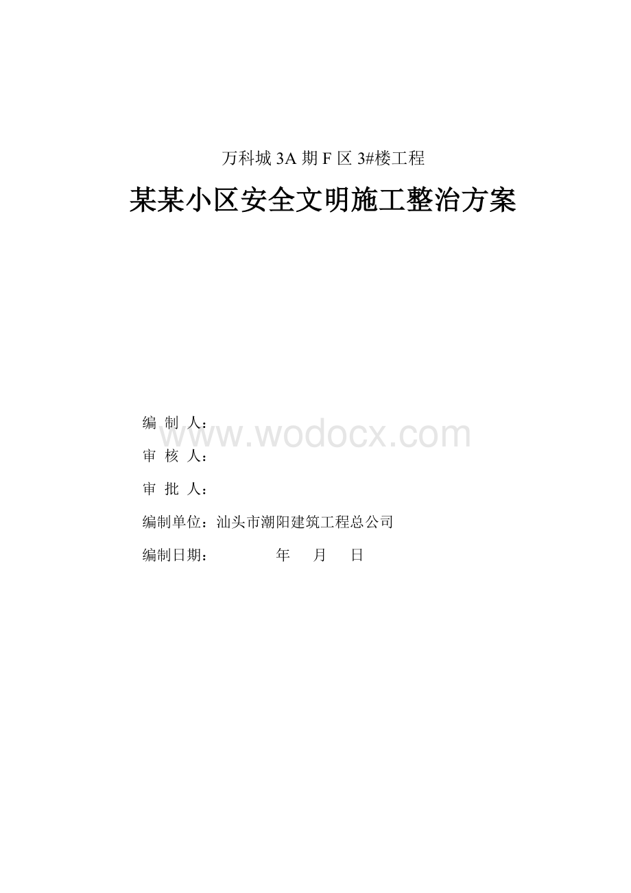 某某小区安全文明施工整治方案.doc_第1页