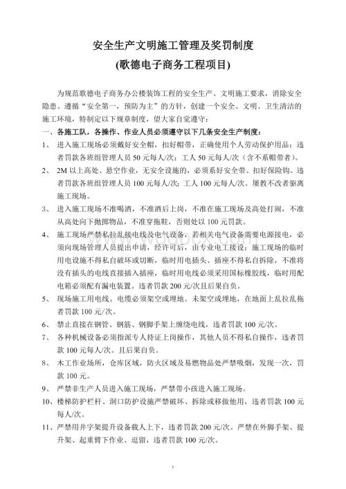 商务办公楼装饰工程安全生产文明施工管理及奖罚制度.doc