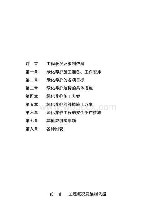 绿化养护施工组织设计.doc