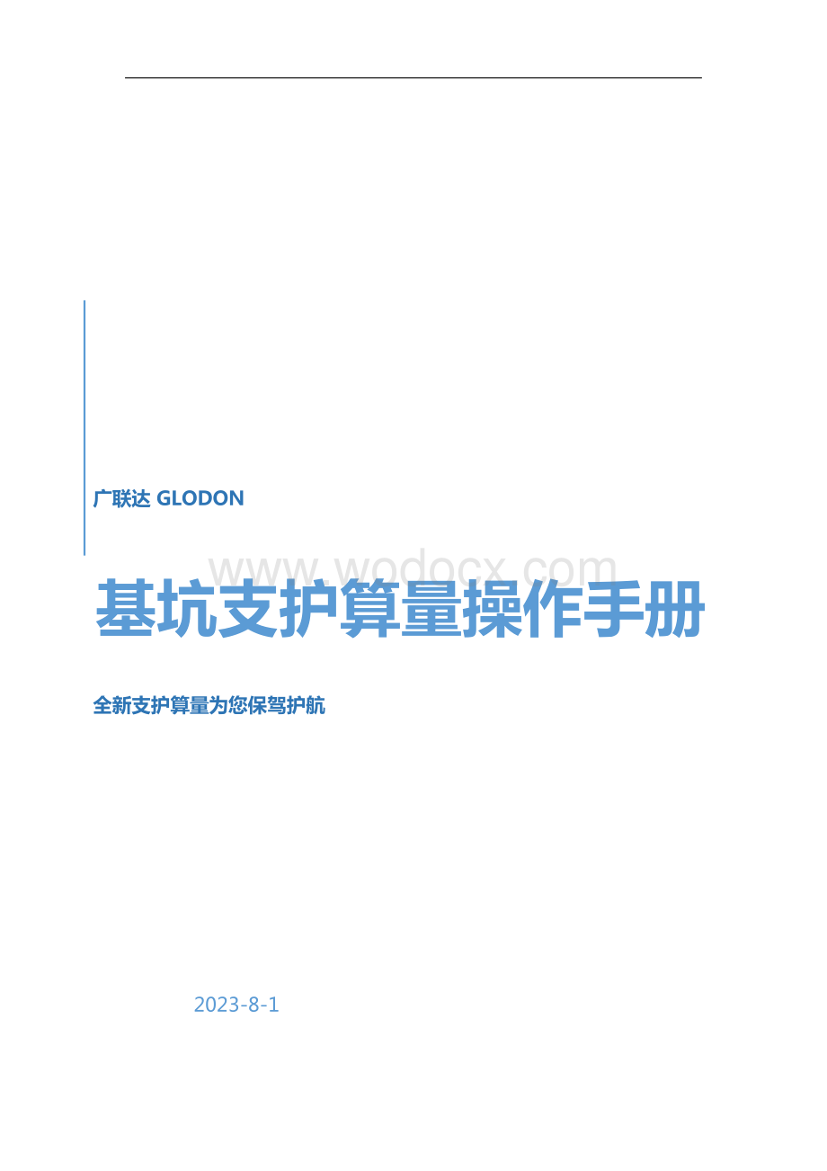 广联达GTJ2025基坑支护算量操作手册.docx_第1页