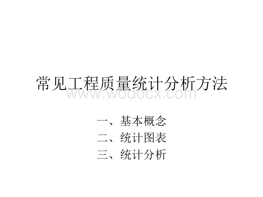 常见工程质量统计分析方法讲解.ppt_第1页