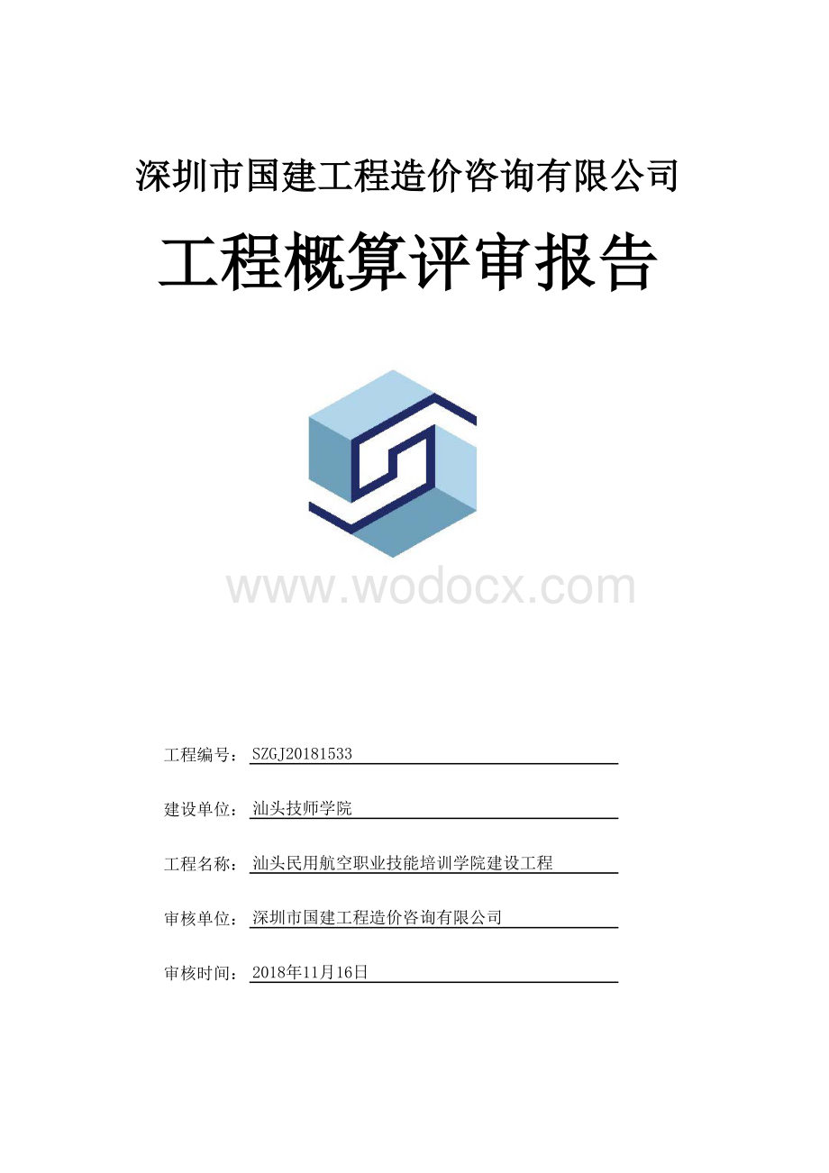 汕头民用航空职业技能培训学院建设工程概算评审报告.pdf_第1页