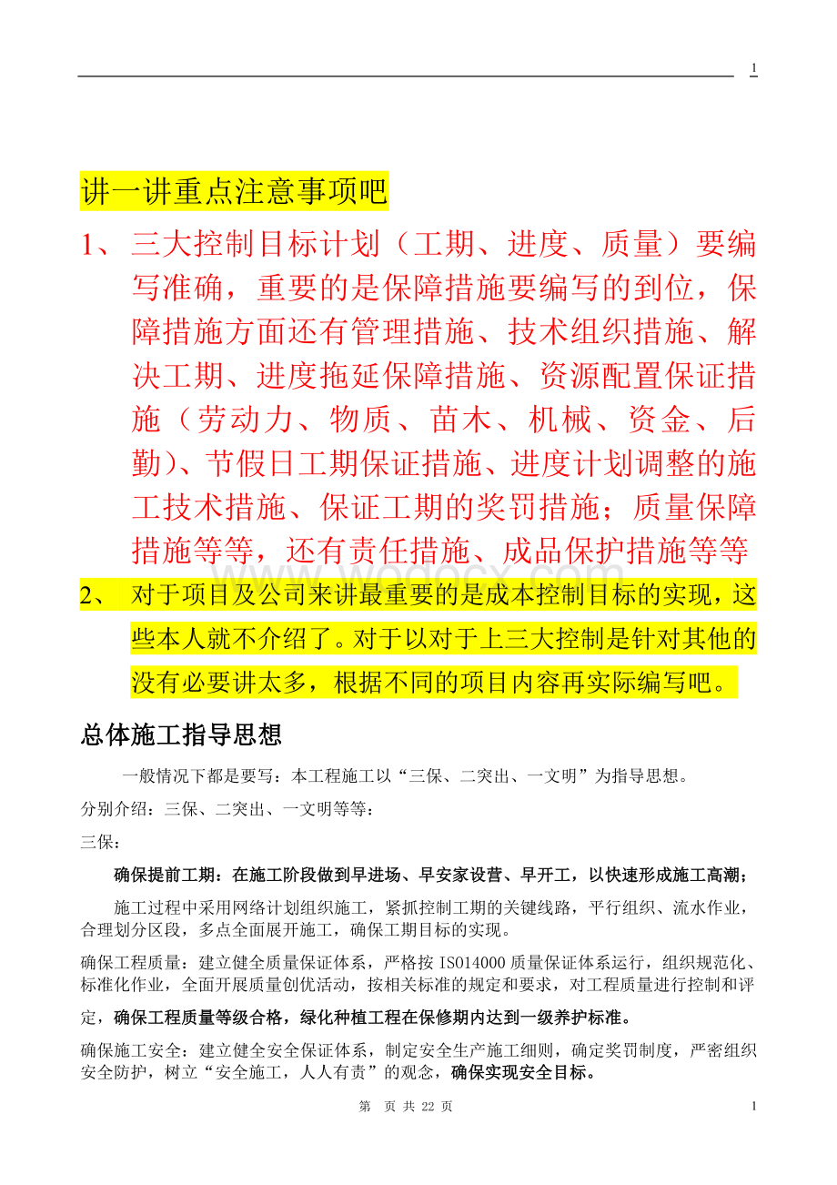 园林施工组织设计指导.doc_第1页