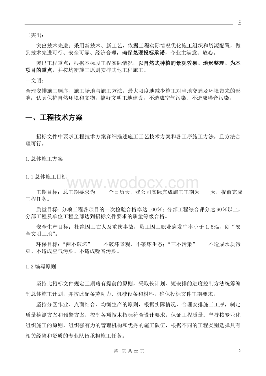 园林施工组织设计指导.doc_第2页