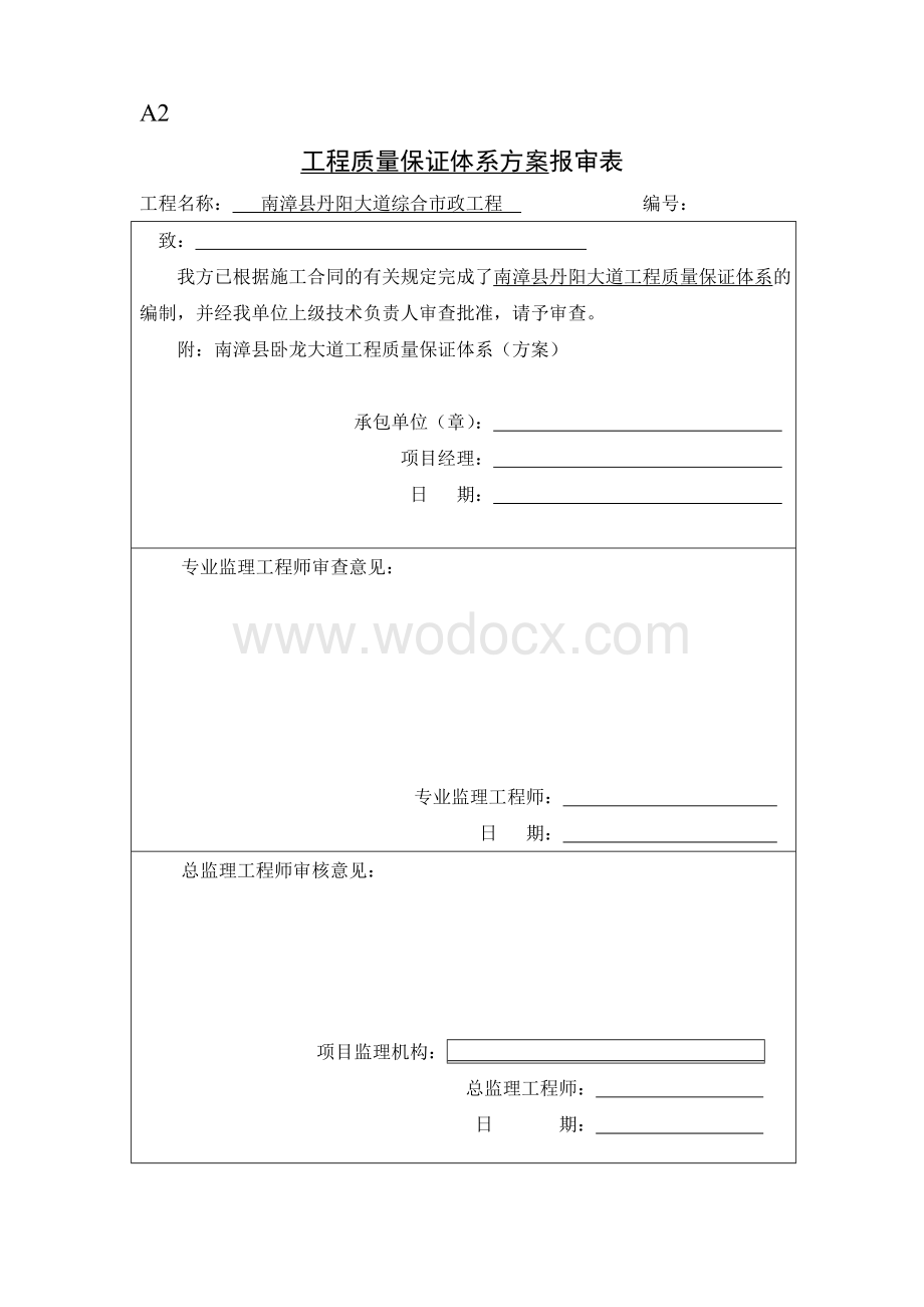 工程质量保证体系报审表.doc_第1页