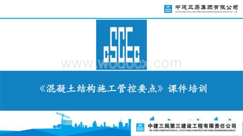 中建混凝土结构施工管控要点培训.pdf