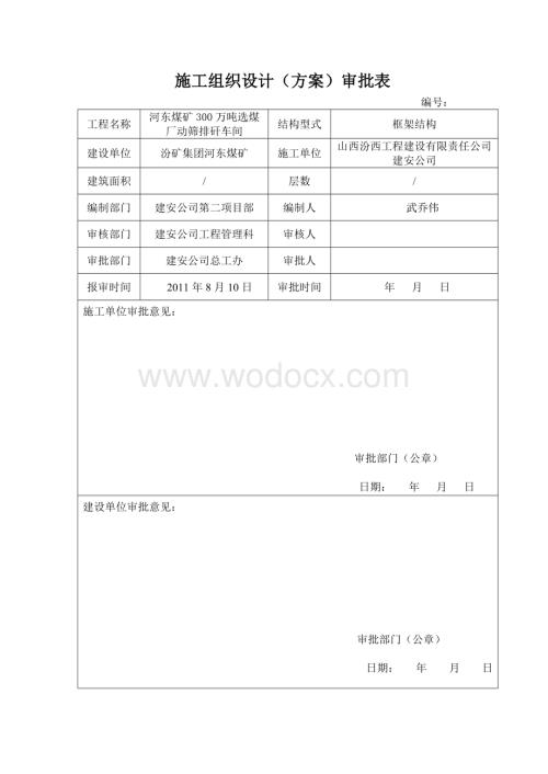 煤矿300万吨选煤厂施工组织设计.doc