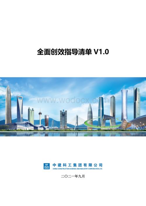 中建科工全面创效指导清单（汇编版）新）.pdf