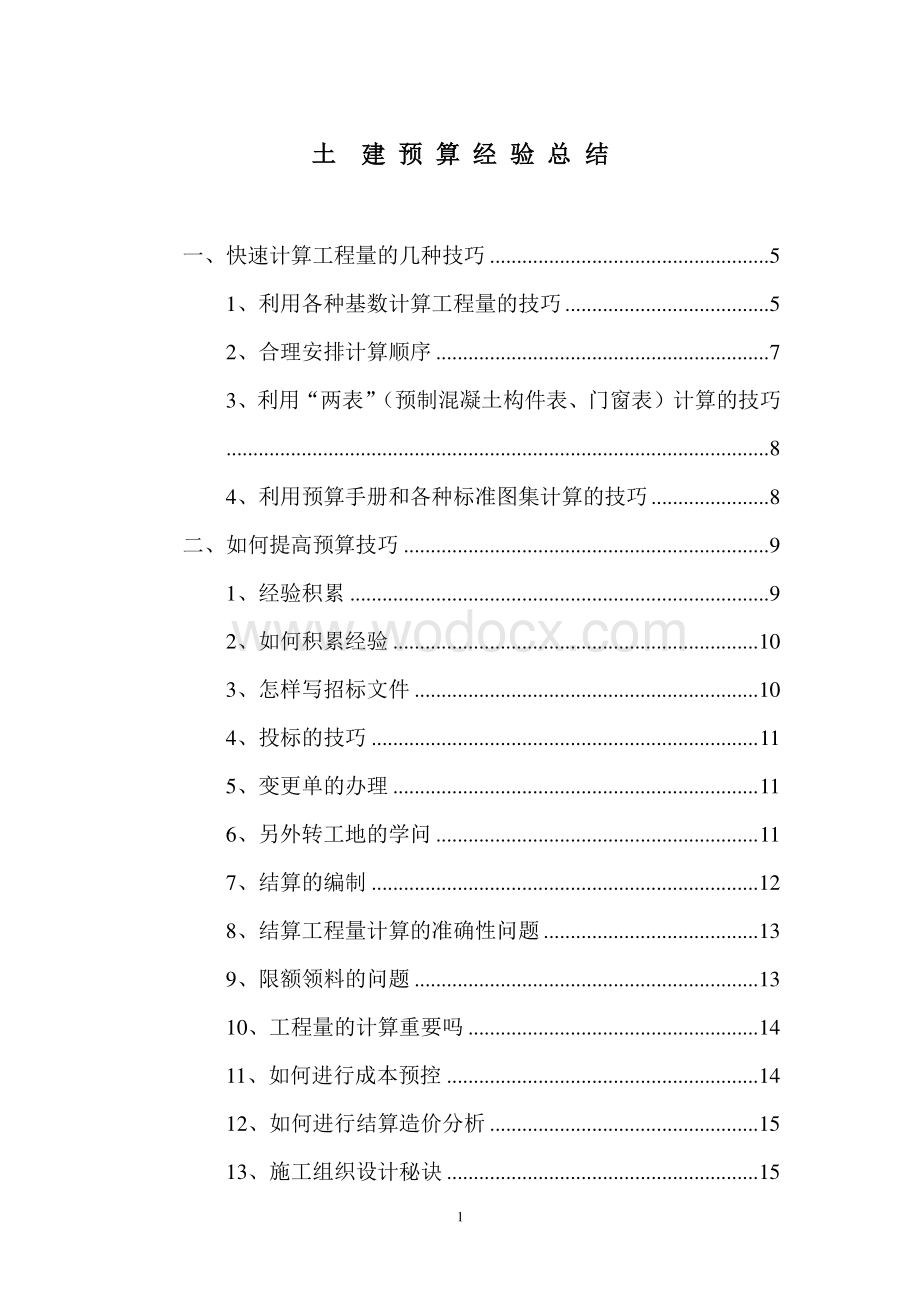 土建工程预算经验总结.pdf_第1页