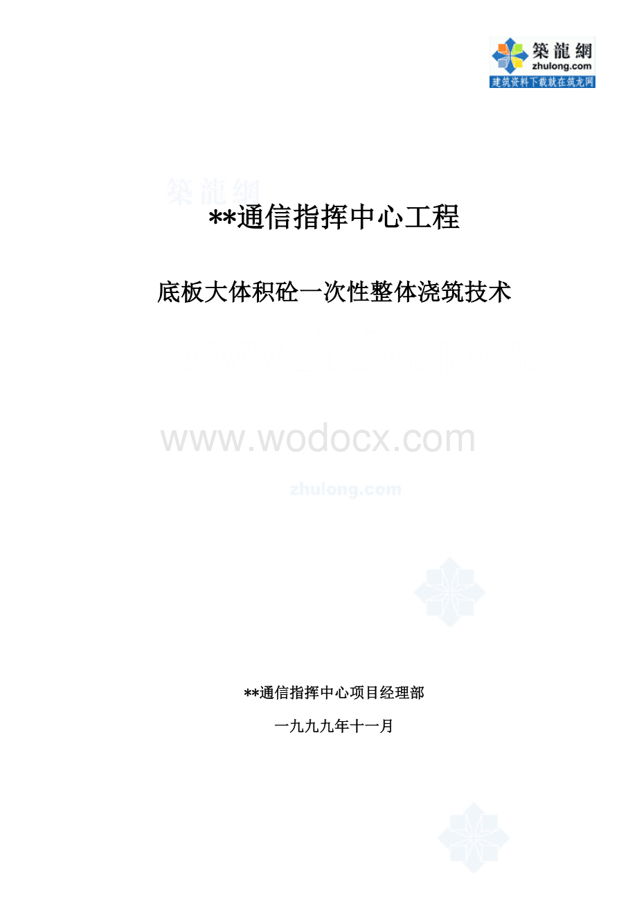 某指挥中心工程底板大体积混凝土一次性整体浇筑施工方案.doc_第1页