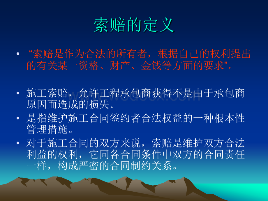 工程索赔培训.ppt_第2页