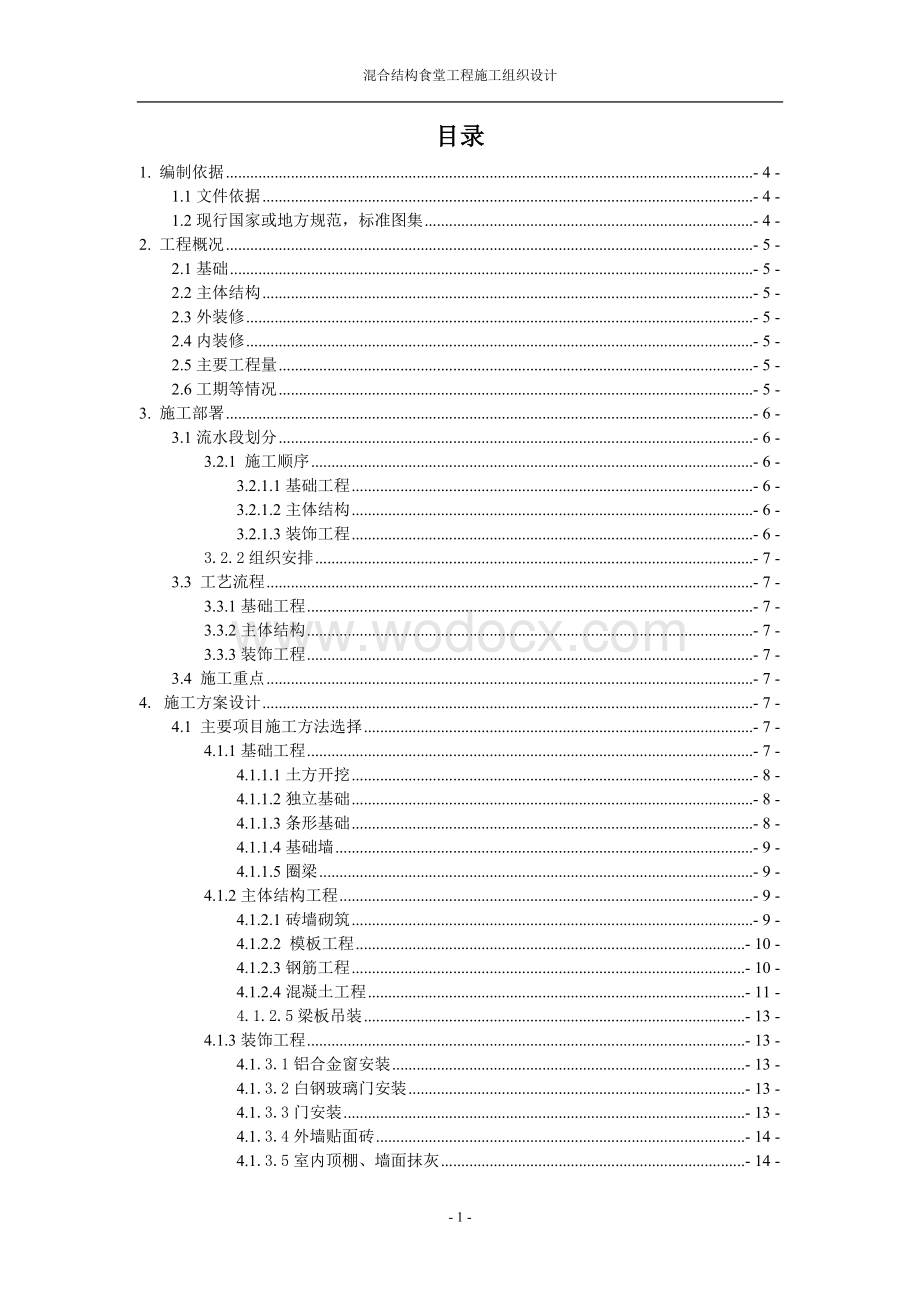 混合结构食堂工程施工组织设计.doc_第1页