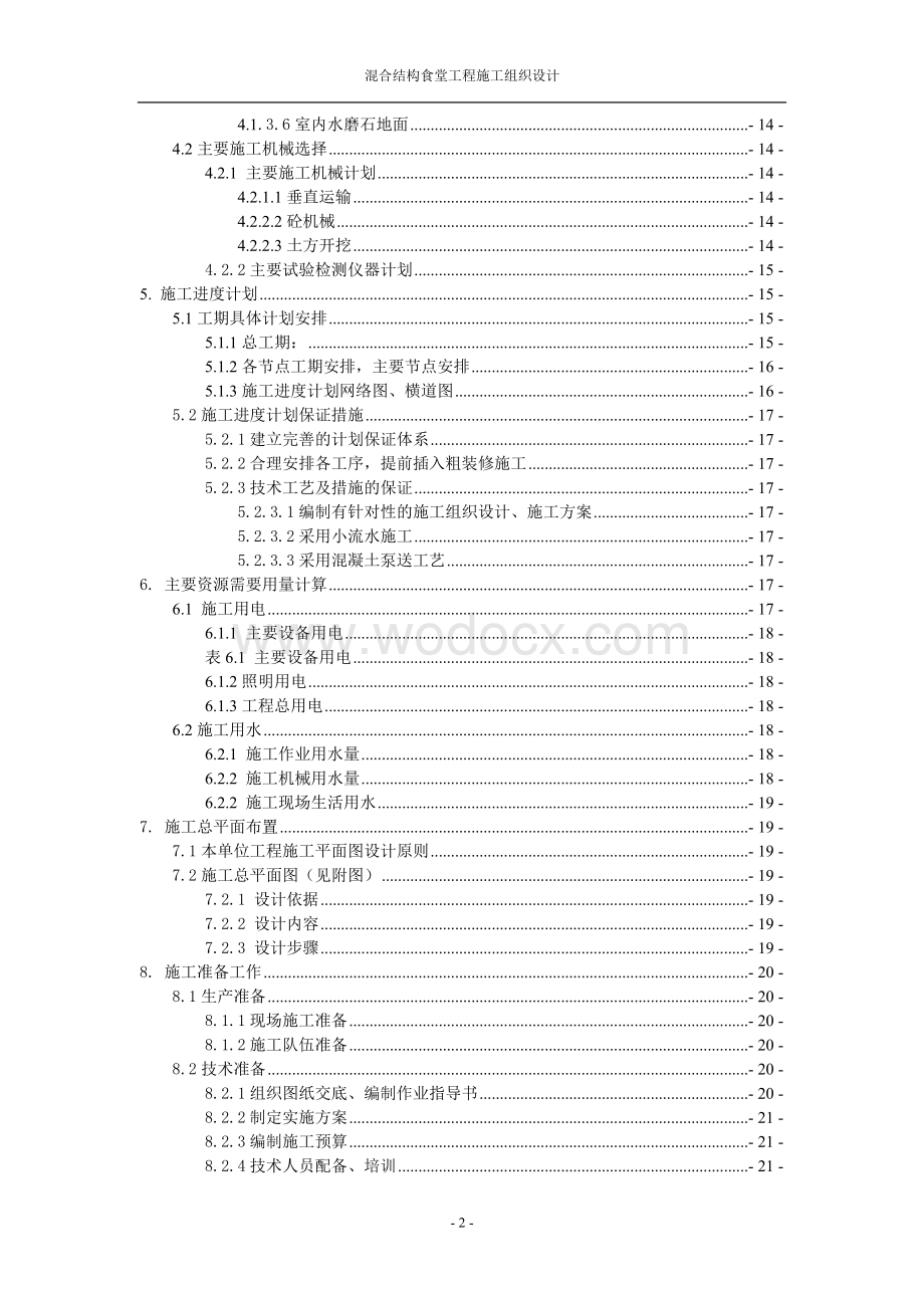 混合结构食堂工程施工组织设计.doc_第2页