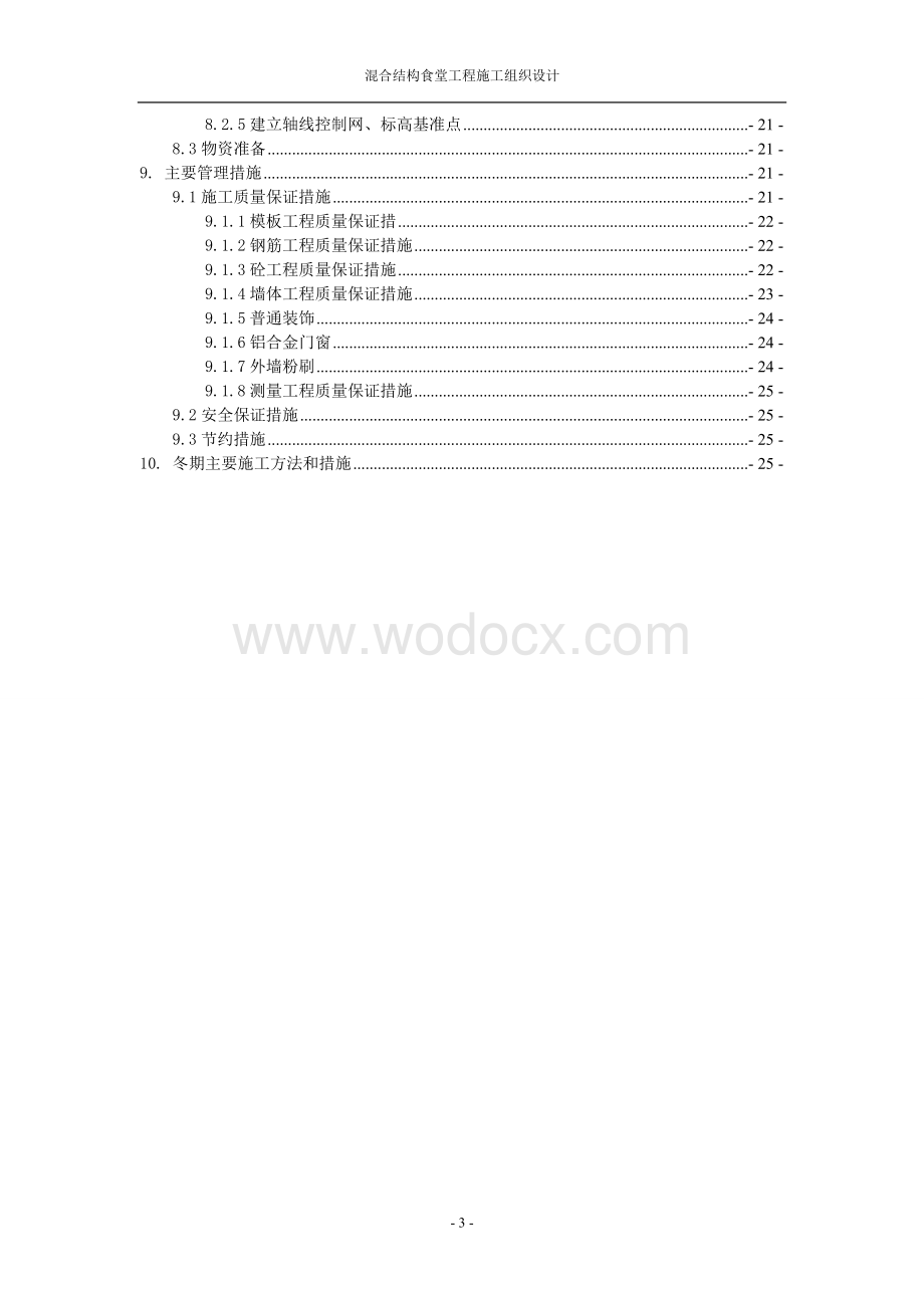 混合结构食堂工程施工组织设计.doc_第3页