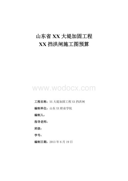 大堤加固及挡洪闸工程施工图预算.doc