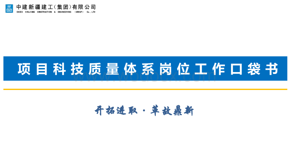 中建项目科技质量体系岗位工作口袋书.pdf_第1页