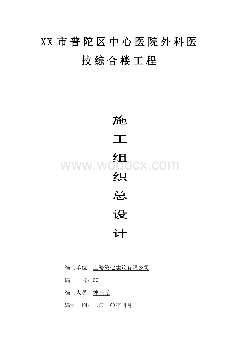 中心医院施工组织总设计.doc_第1页