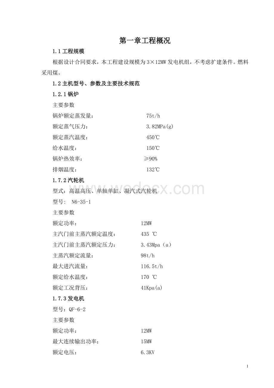 煤气综合利用燃气发电工程施工组织总设计.doc_第1页