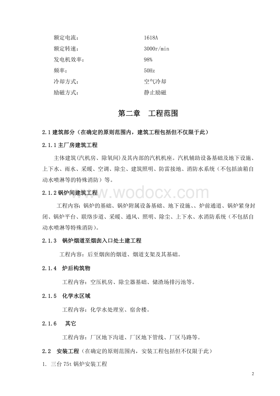 煤气综合利用燃气发电工程施工组织总设计.doc_第2页