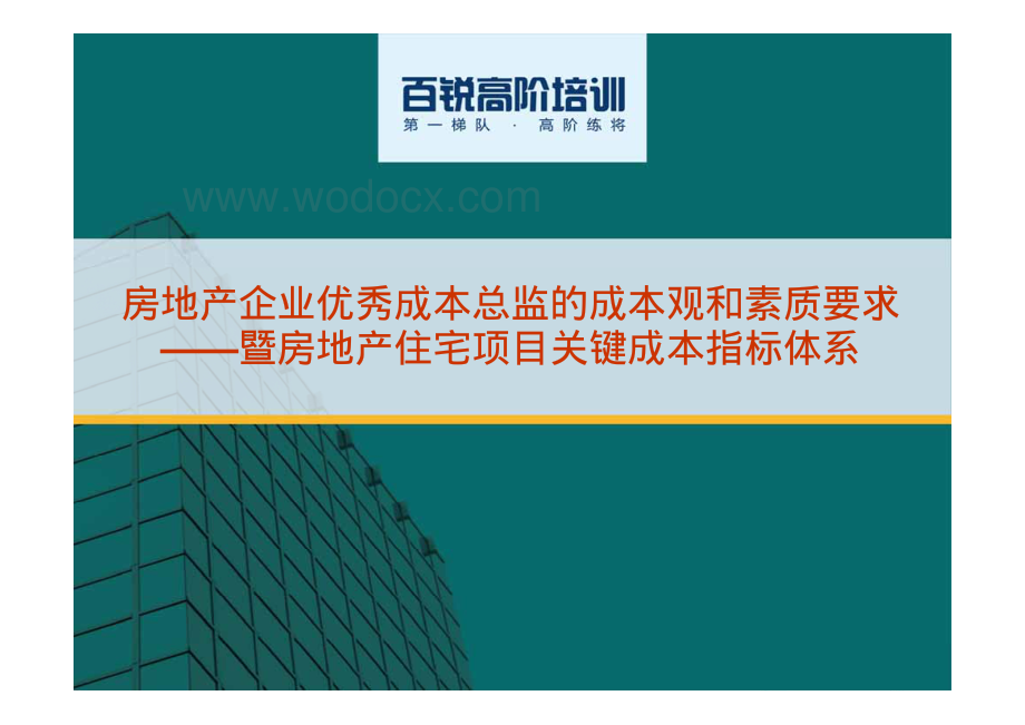 房地产企业优秀成本总监的成本观和素质要求——暨房地产住宅项目关键成本指标体系.pdf_第2页