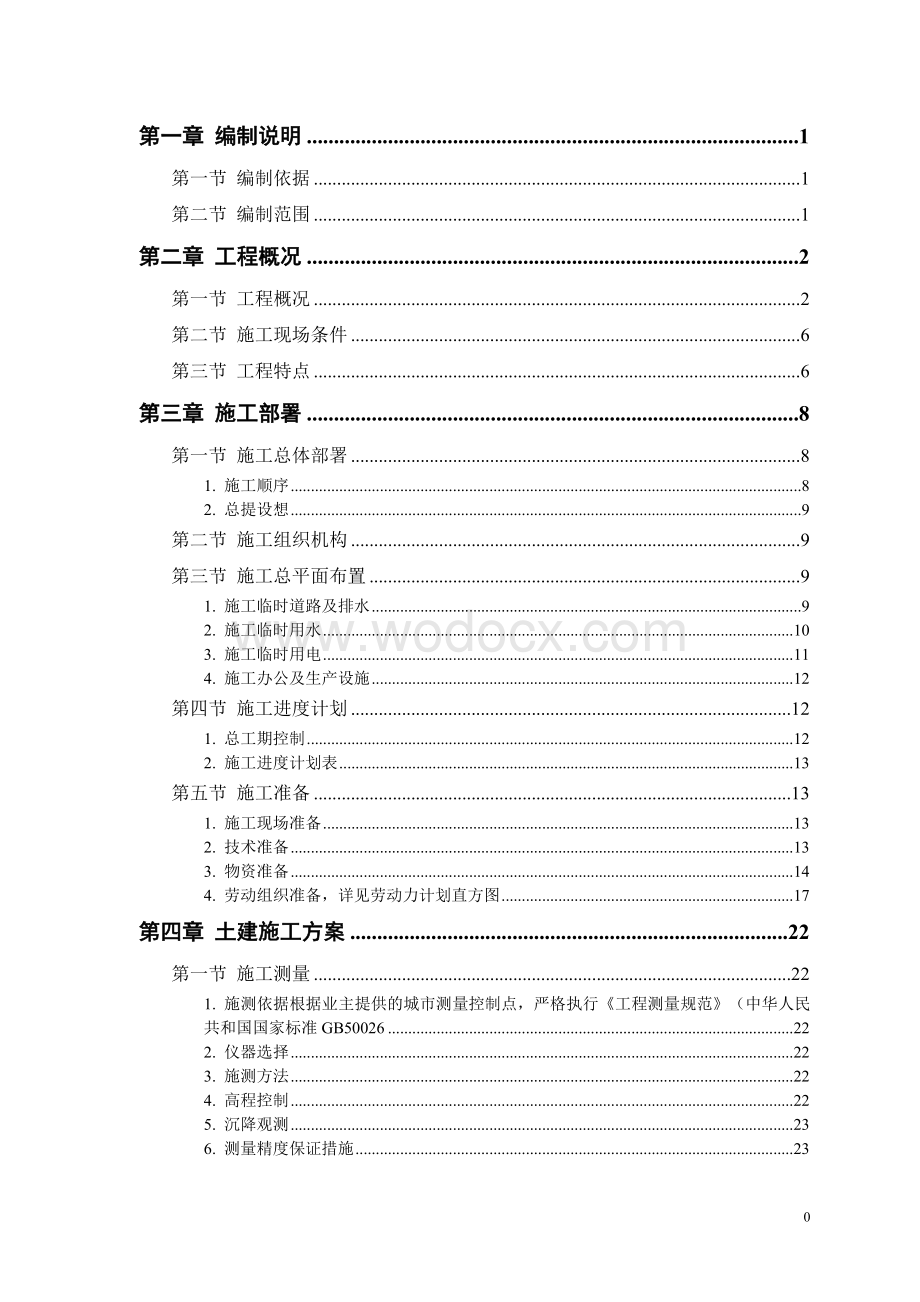 某教育培训中心扩建工程施工组织设计.doc_第1页