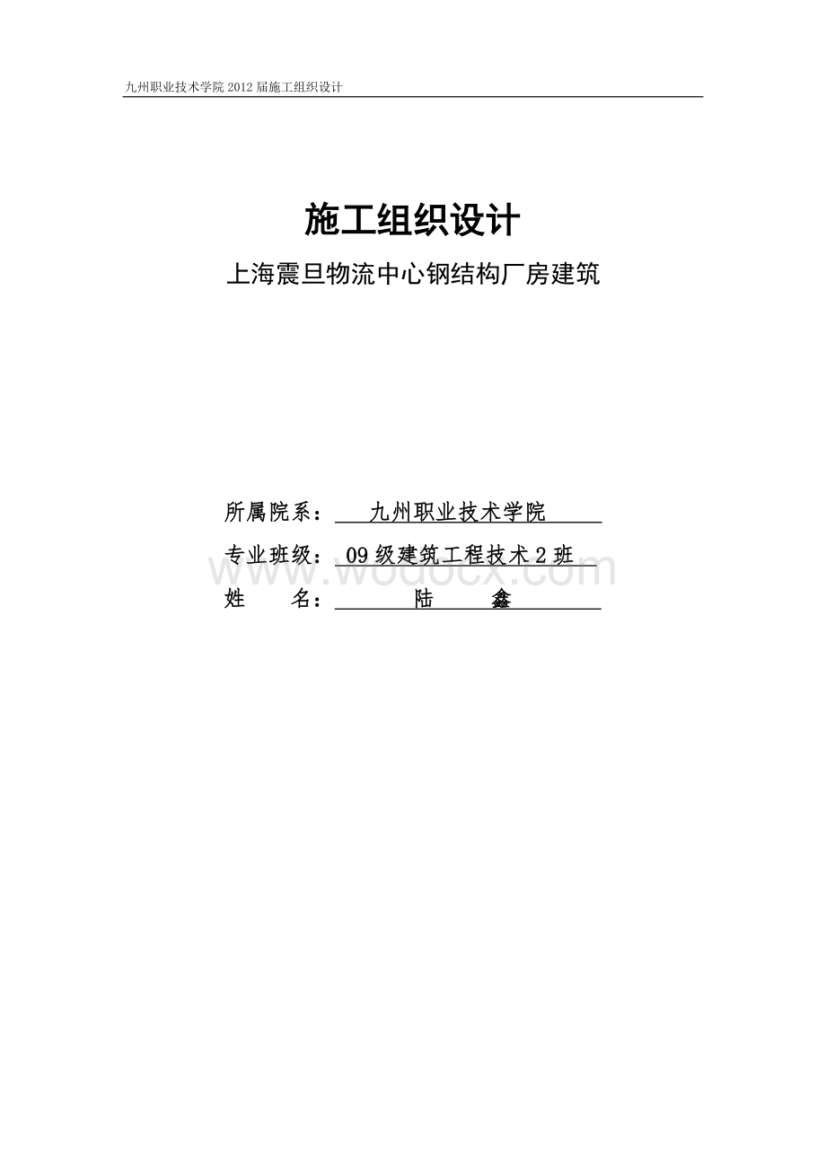 某某物流中心钢结构厂房建筑施工组织设计.doc_第1页