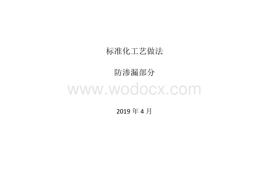 建筑防水工程标准化工艺做法（图文并茂）.pdf_第1页