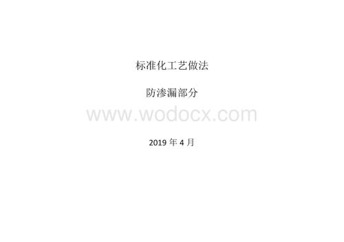 建筑防水工程标准化工艺做法（图文并茂）.pdf